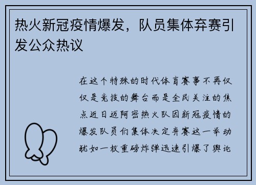 热火新冠疫情爆发，队员集体弃赛引发公众热议