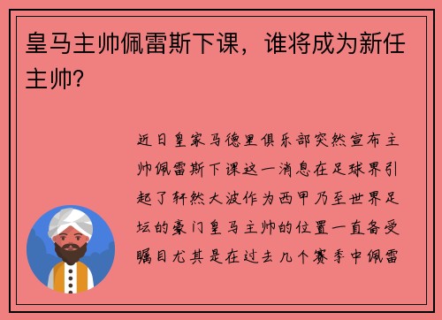 皇马主帅佩雷斯下课，谁将成为新任主帅？