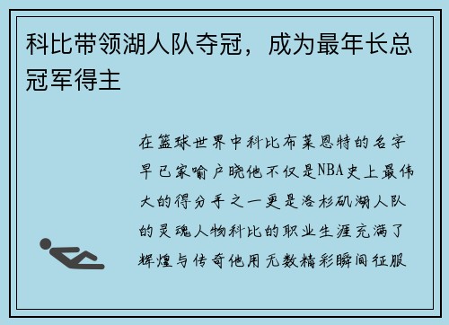 科比带领湖人队夺冠，成为最年长总冠军得主