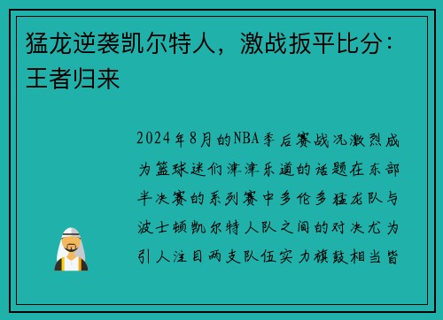 猛龙逆袭凯尔特人，激战扳平比分：王者归来