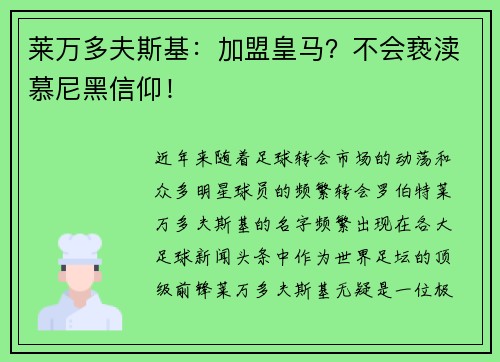 莱万多夫斯基：加盟皇马？不会亵渎慕尼黑信仰！