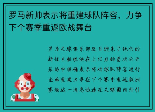 罗马新帅表示将重建球队阵容，力争下个赛季重返欧战舞台