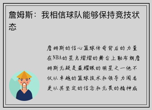 詹姆斯：我相信球队能够保持竞技状态