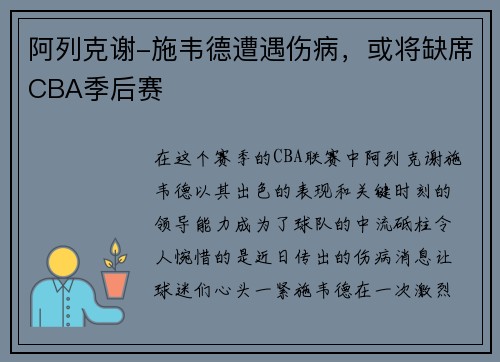 阿列克谢-施韦德遭遇伤病，或将缺席CBA季后赛