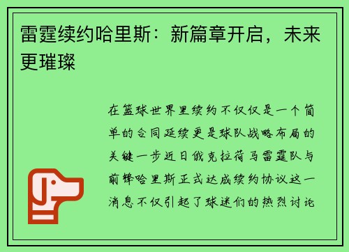 雷霆续约哈里斯：新篇章开启，未来更璀璨