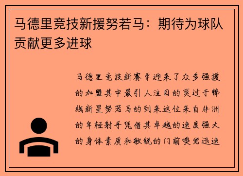 马德里竞技新援努若马：期待为球队贡献更多进球