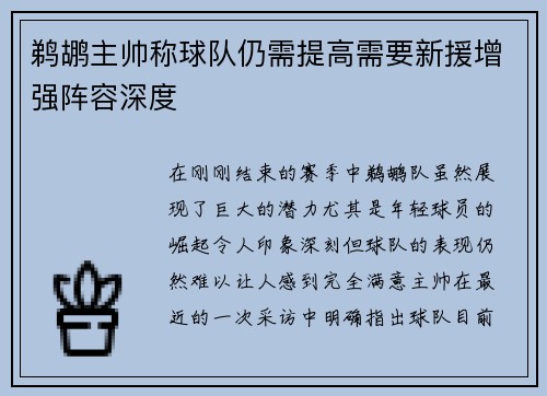 鹈鹕主帅称球队仍需提高需要新援增强阵容深度