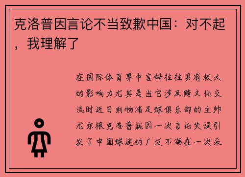 克洛普因言论不当致歉中国：对不起，我理解了