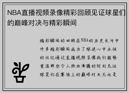 NBA直播视频录像精彩回顾见证球星们的巅峰对决与精彩瞬间