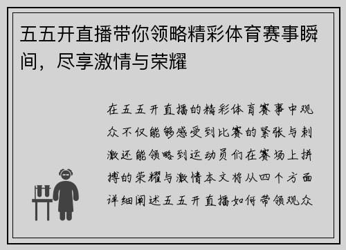 五五开直播带你领略精彩体育赛事瞬间，尽享激情与荣耀