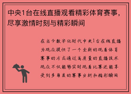 中央1台在线直播观看精彩体育赛事，尽享激情时刻与精彩瞬间