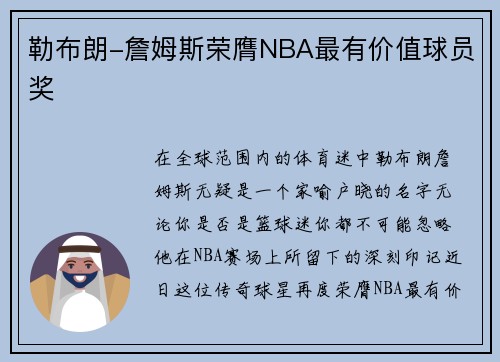 勒布朗-詹姆斯荣膺NBA最有价值球员奖