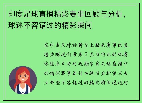 印度足球直播精彩赛事回顾与分析，球迷不容错过的精彩瞬间