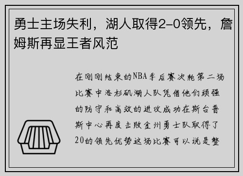 勇士主场失利，湖人取得2-0领先，詹姆斯再显王者风范