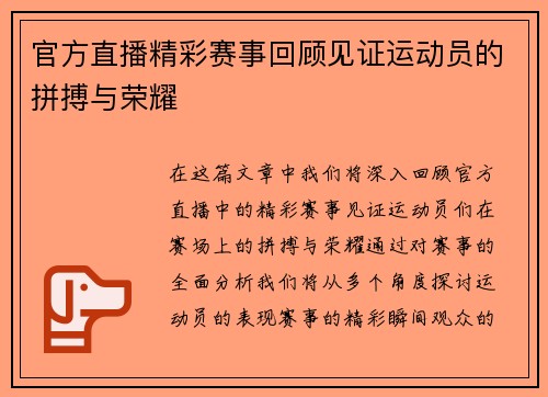 官方直播精彩赛事回顾见证运动员的拼搏与荣耀
