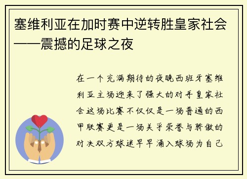 塞维利亚在加时赛中逆转胜皇家社会——震撼的足球之夜