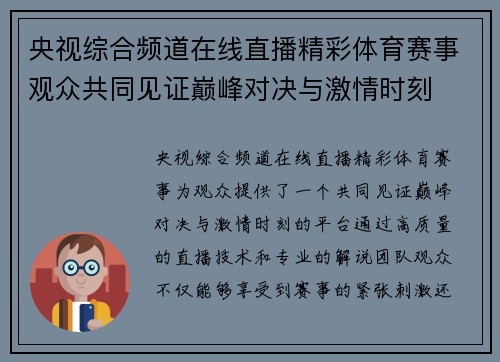 央视综合频道在线直播精彩体育赛事观众共同见证巅峰对决与激情时刻