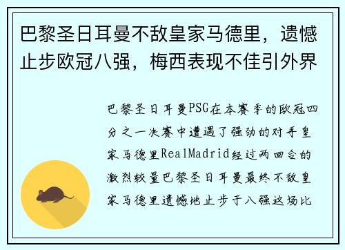 巴黎圣日耳曼不敌皇家马德里，遗憾止步欧冠八强，梅西表现不佳引外界猜测