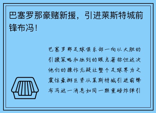 巴塞罗那豪赌新援，引进莱斯特城前锋布冯！