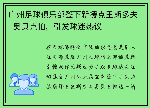 广州足球俱乐部签下新援克里斯多夫-奥贝克帕，引发球迷热议