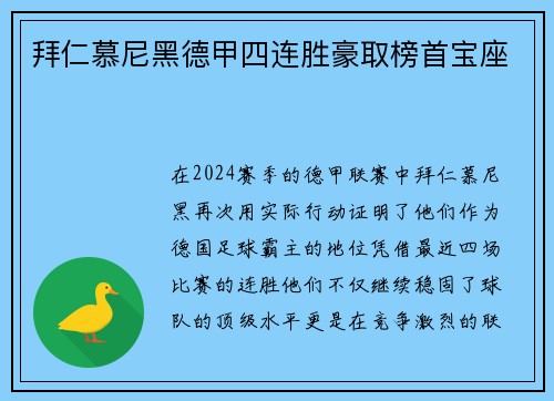 拜仁慕尼黑德甲四连胜豪取榜首宝座