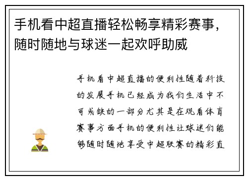 手机看中超直播轻松畅享精彩赛事，随时随地与球迷一起欢呼助威