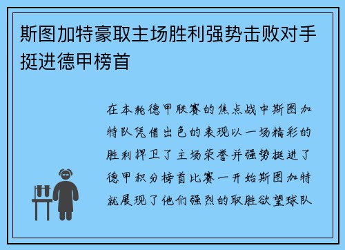 斯图加特豪取主场胜利强势击败对手挺进德甲榜首