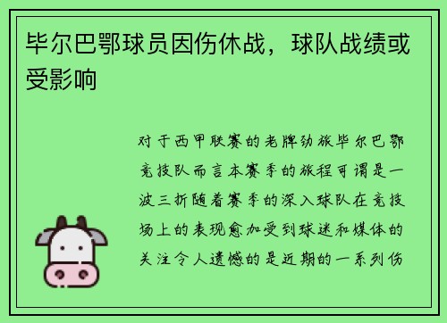 毕尔巴鄂球员因伤休战，球队战绩或受影响