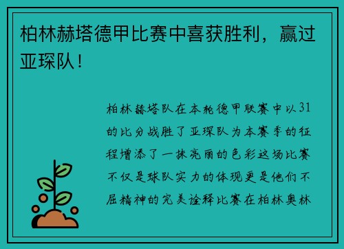 柏林赫塔德甲比赛中喜获胜利，赢过亚琛队！