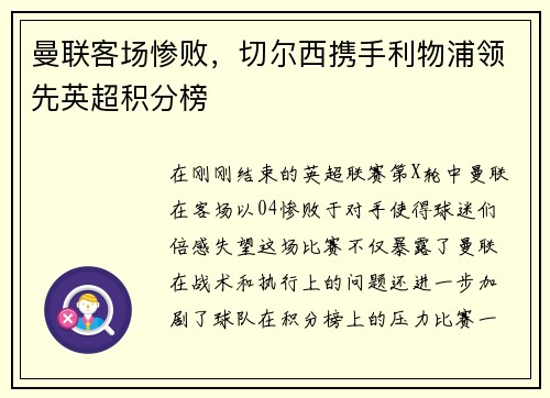 曼联客场惨败，切尔西携手利物浦领先英超积分榜