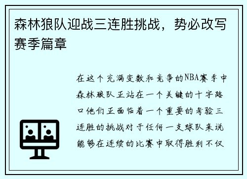 森林狼队迎战三连胜挑战，势必改写赛季篇章