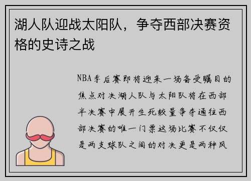 湖人队迎战太阳队，争夺西部决赛资格的史诗之战