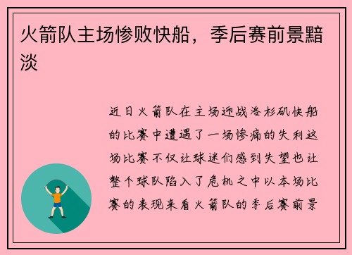 火箭队主场惨败快船，季后赛前景黯淡