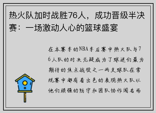 热火队加时战胜76人，成功晋级半决赛：一场激动人心的篮球盛宴