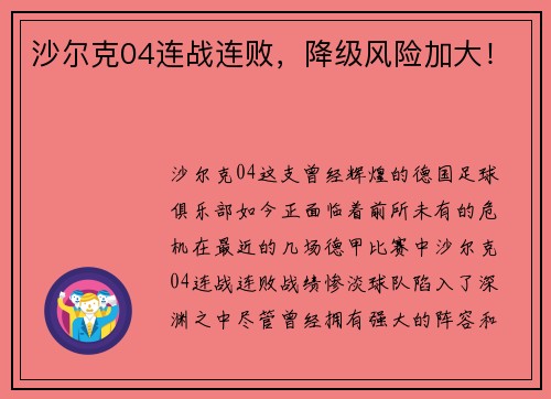 沙尔克04连战连败，降级风险加大！