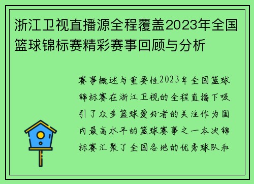 浙江卫视直播源全程覆盖2023年全国篮球锦标赛精彩赛事回顾与分析