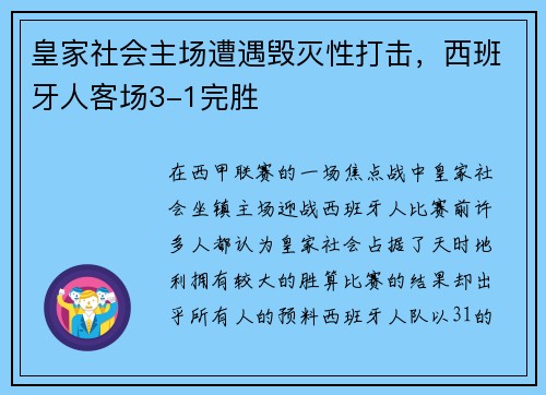 皇家社会主场遭遇毁灭性打击，西班牙人客场3-1完胜