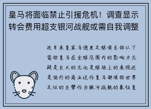 皇马将面临禁止引援危机！调查显示转会费用超支银河战舰或需自我调整
