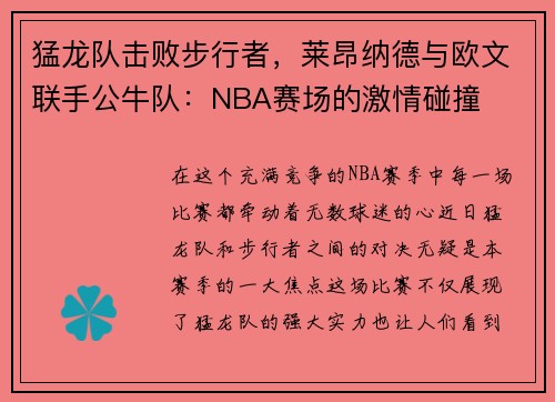 猛龙队击败步行者，莱昂纳德与欧文联手公牛队：NBA赛场的激情碰撞