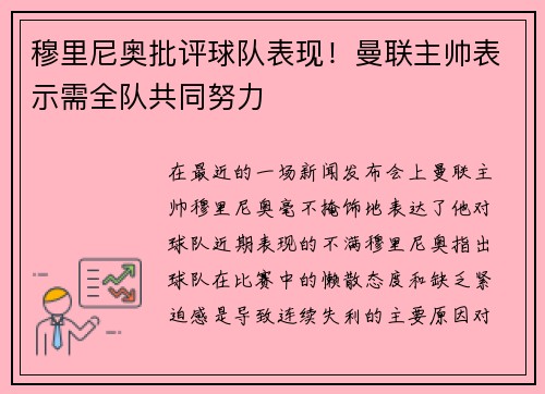 穆里尼奥批评球队表现！曼联主帅表示需全队共同努力