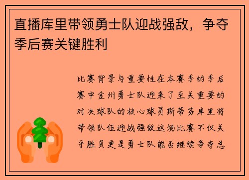直播库里带领勇士队迎战强敌，争夺季后赛关键胜利