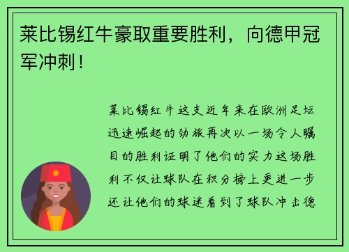 莱比锡红牛豪取重要胜利，向德甲冠军冲刺！