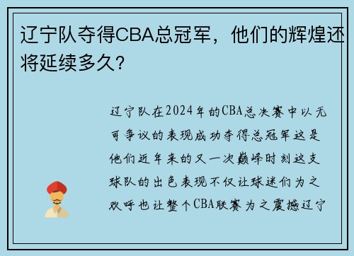 辽宁队夺得CBA总冠军，他们的辉煌还将延续多久？