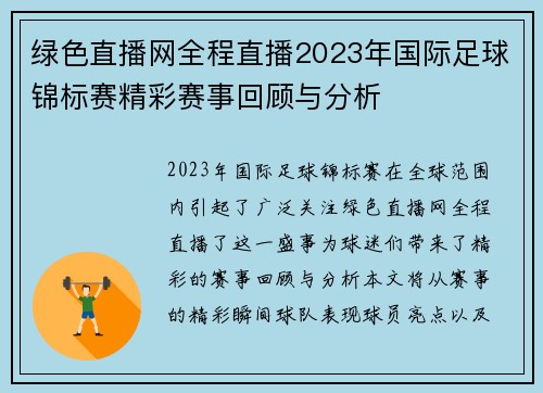 绿色直播网全程直播2023年国际足球锦标赛精彩赛事回顾与分析