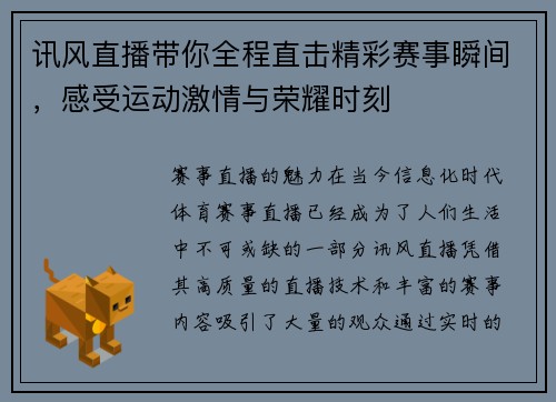 讯风直播带你全程直击精彩赛事瞬间，感受运动激情与荣耀时刻