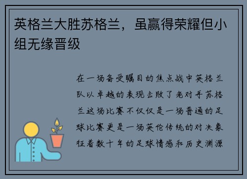 英格兰大胜苏格兰，虽赢得荣耀但小组无缘晋级
