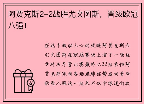 阿贾克斯2-2战胜尤文图斯，晋级欧冠八强！