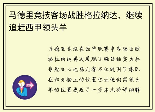 马德里竞技客场战胜格拉纳达，继续追赶西甲领头羊