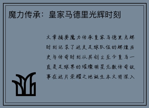 魔力传承：皇家马德里光辉时刻