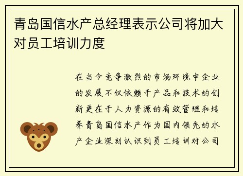 青岛国信水产总经理表示公司将加大对员工培训力度